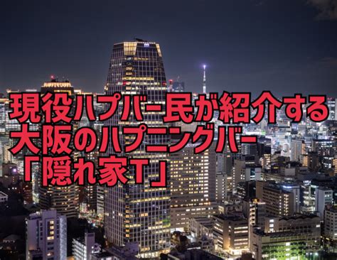 心斎橋 ハプニングバー|大阪のハプニングバーおすすめ9選！ハプバー初心者も必見！レ。